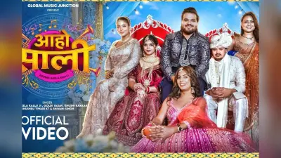 अरविंद अकेला का न्यू वेडिंग सॉन्ग ‘आहो साली’ रिलीज, 1 नहीं 4 एक्ट्रेसेस संग कल्लू ने किया डांस