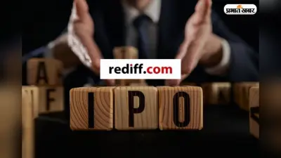 जल्द आएगा Rediff.com का IPO, कंपनी ने गुपचुप तरीके से शुरू की लिस्टिंग की तैयारी