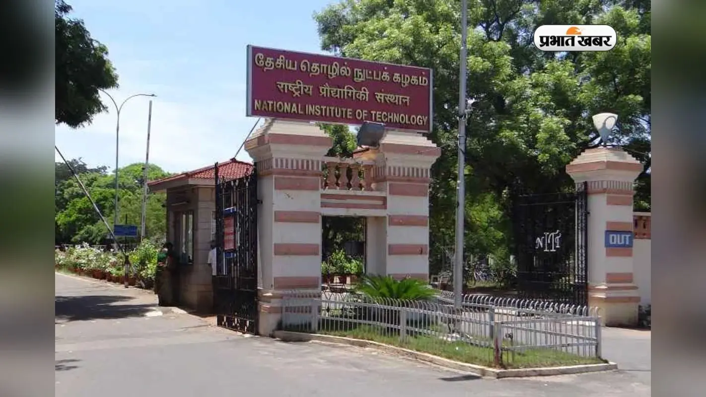 सारे NITs का बाप! रैंकिंग में देता है IIT को टक्कर, JEE Main से मिलेगा एडमिशन