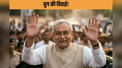 CM से संसद तक: ‘सुशासन बाबू’ की खामोश विदाई, बिहार की राजनीति में खलेगा खालीपन…
