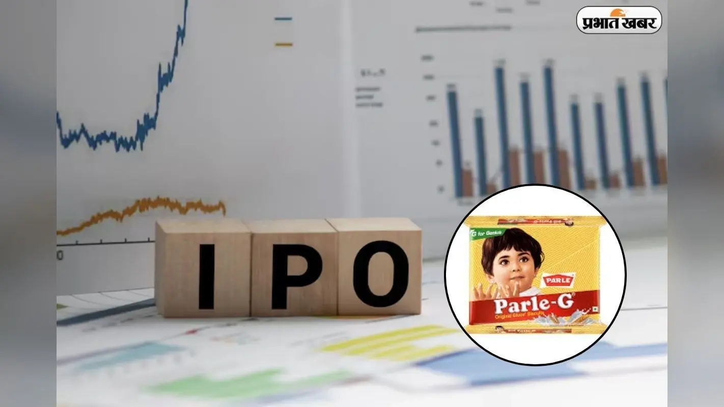 अब चाय के साथ खाइए भी और पार्ले-जी से कमाइए भी, आ रहा है IPO