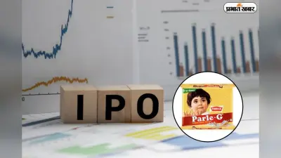 अब चाय के साथ खाइए भी और पार्ले-जी से कमाइए भी, आ रहा है IPO