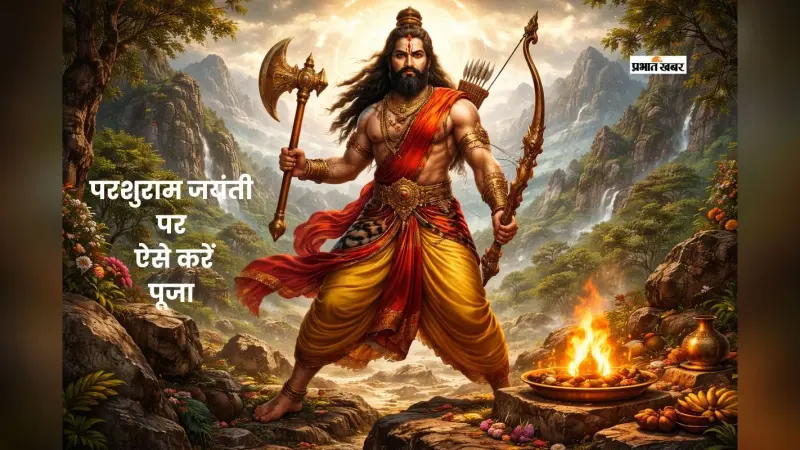 आज भगवान परशुराम जयंती पर जानें पूजा विधि और शुभ समय