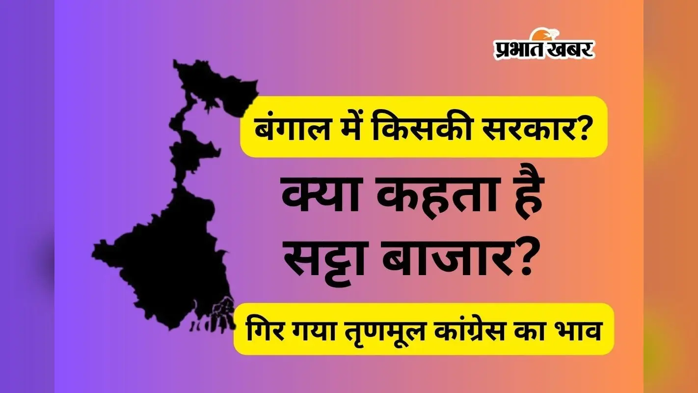 बंगाल में किसकी जीत! बंपर वोटिंग से सट्टा बाजार कन्फ्यूज, बदला जीत का ‘भाव’