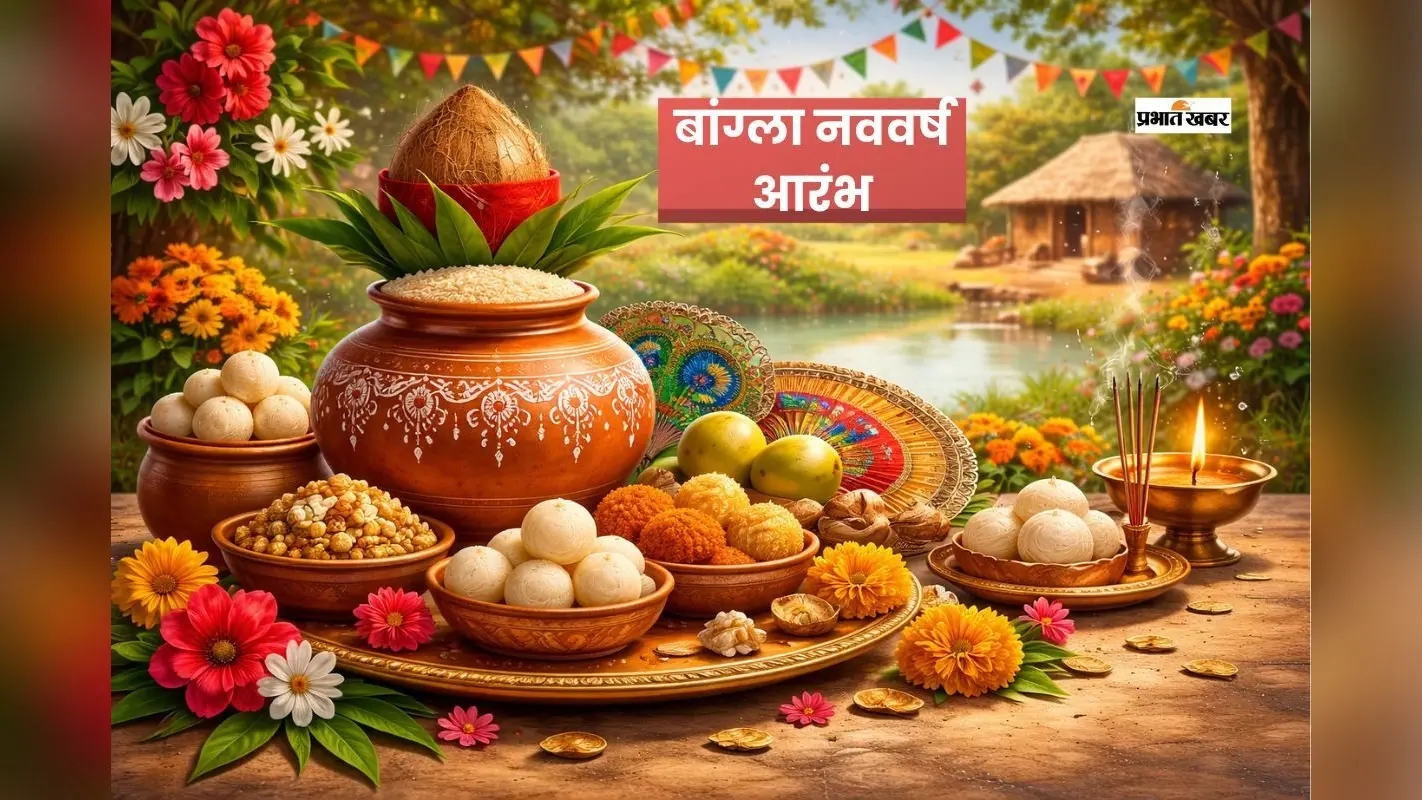 बंगला नववर्ष की होने वाली है शुरुआत, जानें पोइला बोइशाख का महत्व