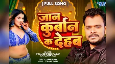 नया भोजपुरी गाना ‘जान कुर्बान का देहब’ रिलीज, प्रमोद प्रेमी ने चंदा राज से किया इश्क का इजहार