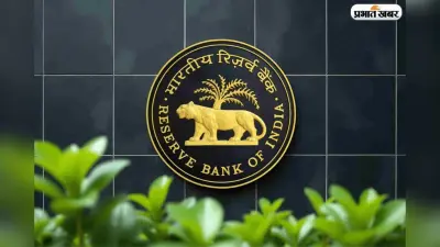 युद्ध का टेंशन और महंगाई का डर, जानें RBI ने क्यों नहीं बदला ब्याज दर