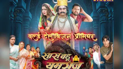 टीवी पर आ रही है भोजपुरी फिल्म ‘सास बहू यमराज’, नोट कर लें डेट और टाइम