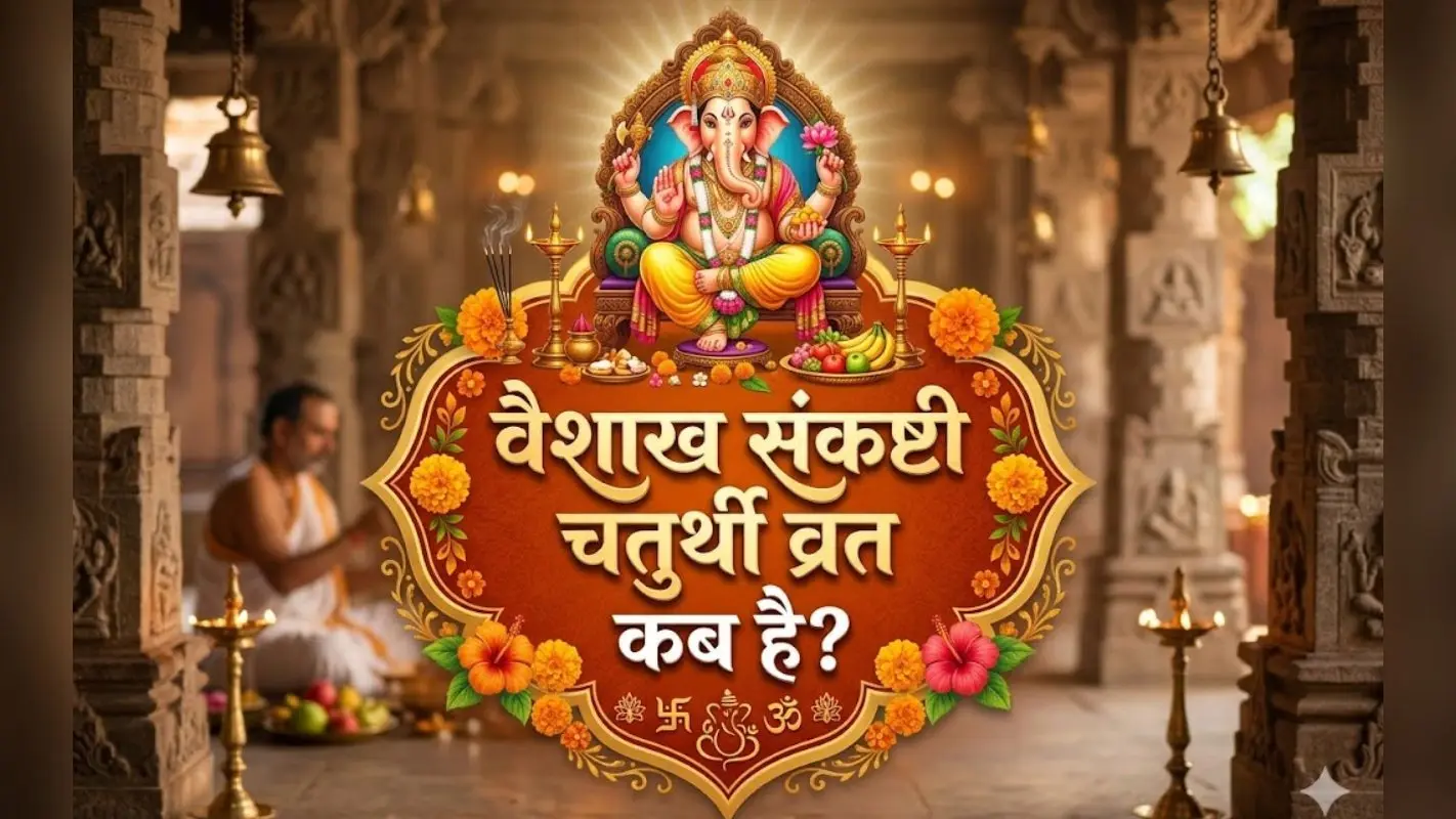 आज है वैशाख संकष्टी चतुर्थी व्रत, जानिए शुभ मुहूर्त पूजा विधि और व्रत नियम
