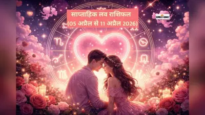साप्ताहिक लव राशिफल (05 अप्रैल – 11 अप्रैल 2026): किन राशियों की लव लाइफ में आएगा बड़ा बदलाव? इनकी बढ़ेगी टेंशन
