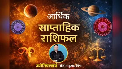 इस हफ्ते किस राशि वालों की जेब भरेगी? किसका बढ़ेगा खर्चा? पढ़ें 12 से 18 अप्रैल तक का साप्ताहिक राशिफल