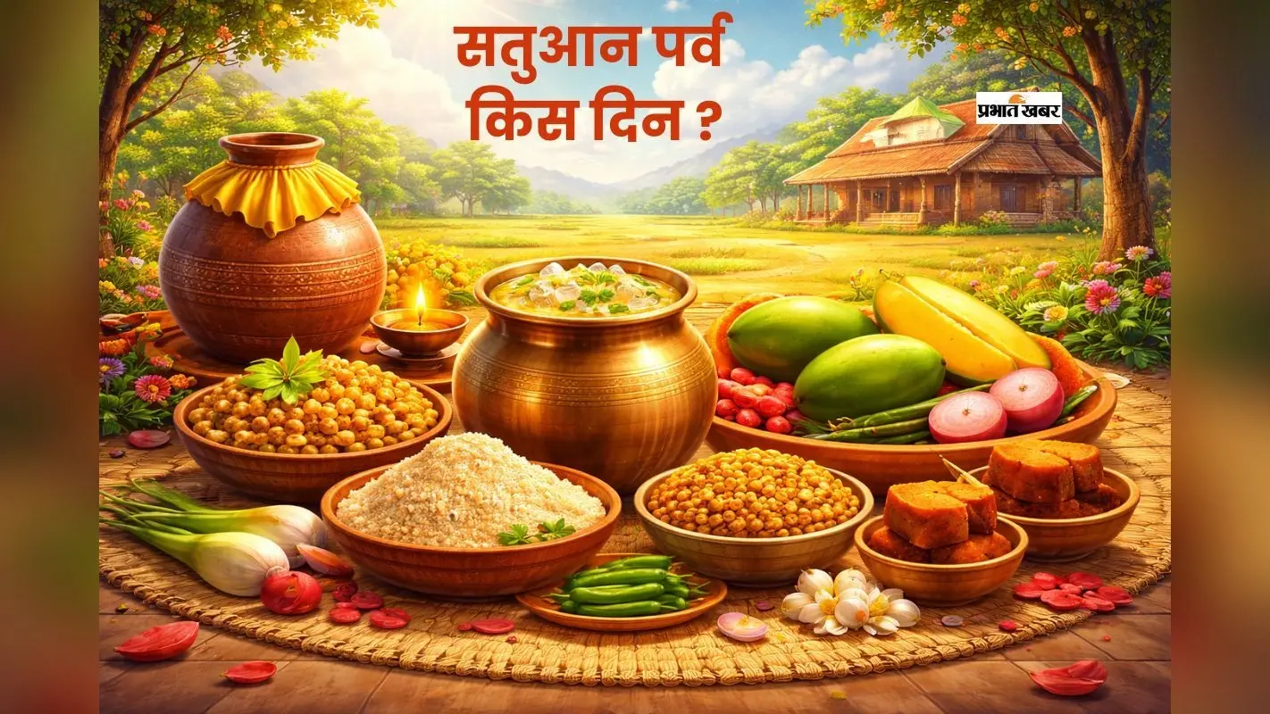 इस दिन है सतुआन पर्व, यहां देखें सही डेट