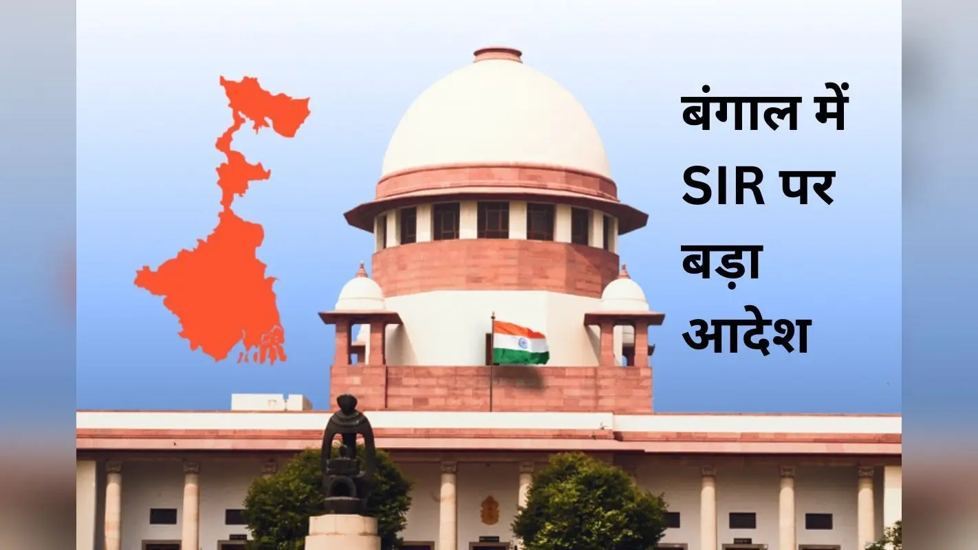 वोटर लिस्ट पर सुप्रीम कोर्ट का आधी रात वाला अल्टीमेटम, आज ही होगा 60 लाख दावों पर फैसला
