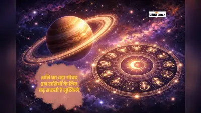 शनि का नक्षत्र परिवर्तन, किन राशियों पर पड़ेगा सबसे ज्यादा असर?