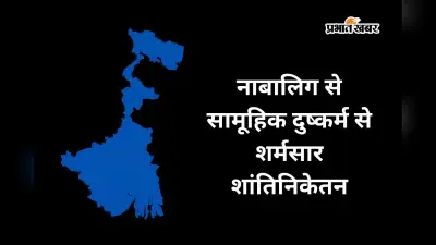 काकू, मैं आपकी बेटी जैसी हूं, शांति निकेतन में गिड़गिड़ाती रही नाबालिग, सामूहिक दुष्कर्म से दहली गुरुदेव की भूमि