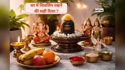शिवलिंग स्थापना के 7 नियम, वरना हो सकता है नुकसान