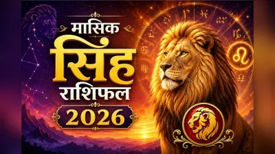 सिंह मासिक राशिफल मई 2026: प्रतियोगी परीक्षा में शानदार सफलता मिलेगी