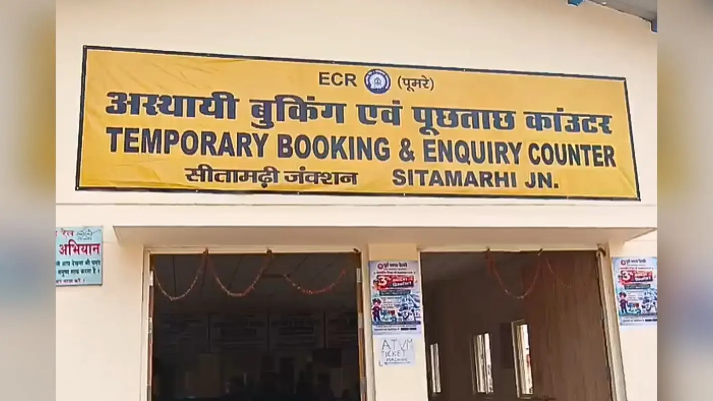 सीतामढ़ी जंक्शन जाने से पहले जान लें ये जरूरी बदलाव, वरना टिकट के लिए भटकते रह जाएंगे