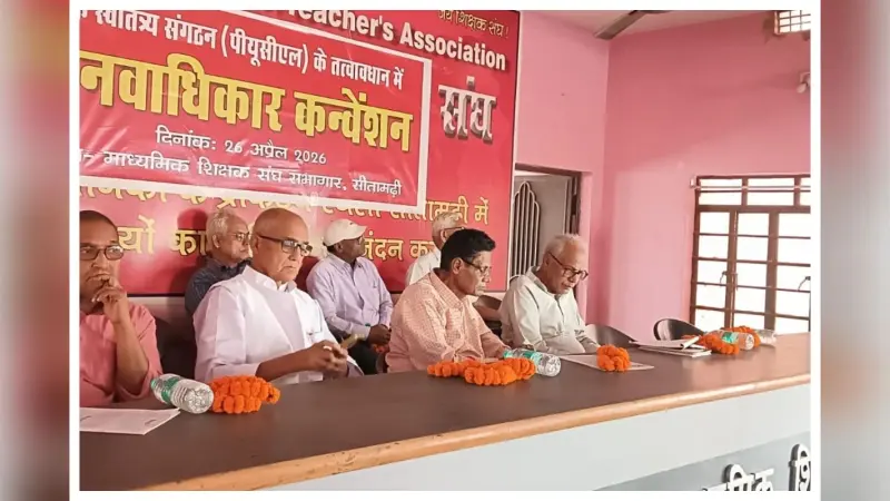 सीतामढ़ी: पीयूसीएल का मानवाधिकार कन्वेंशन, यूएन घोषणा लागू करने की मांग