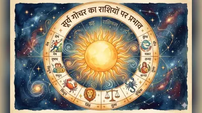 सूर्य का राशि परिवर्तन: किसे मिलेगा प्रमोशन, किसे झेलनी पड़ेगी चुनौती? जानें 12 राशियों का हाल