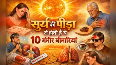 सूर्य की पीड़ा से होती हैं ये 10 गंभीर बीमारियां, जानिए असरदार इलाज और रामबाण उपाय