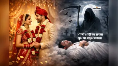 सपने में अपनी शादी देखना शुभ या अशुभ? जानें इसका रहस्य