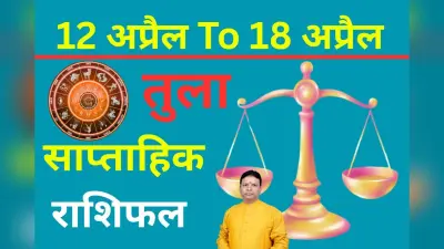 तुला साप्ताहिक राशिफल 5 से 11 अप्रैल तक: मानसिक शांति के लिए योग-ध्यान को दिनचर्या में करें शामिल
