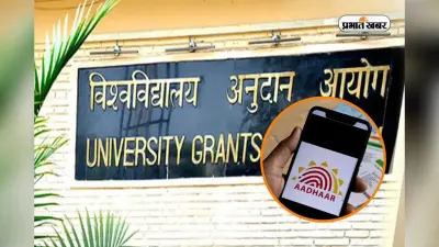 बैंक से लिंक नहीं है आधार? रुक सकती है UGC स्कॉलरशिप