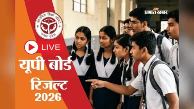 UP Board 10th Result 2026: शुरू हो गया लाइव, कुछ ही देर में जारी होगा रिजल्ट