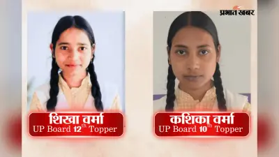 UP Board की टॉपर्स फैक्ट्री, एक ही स्कूल से निकले 10वीं और 12वीं के Rank 1 टॉपर्स