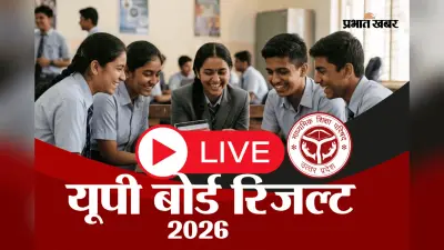 UP Board 12th Result 2026: आने वाला है यूपी बोर्ड 12वीं का रिजल्ट, upmsp.edu.in पर चेक करें मार्कशीट