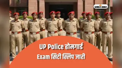 UP Police Home Guard Exam City Out: एग्जाम सिटी स्लिप आउट, 40 हजार से ज्यादा पदों पर होगी परीक्षा