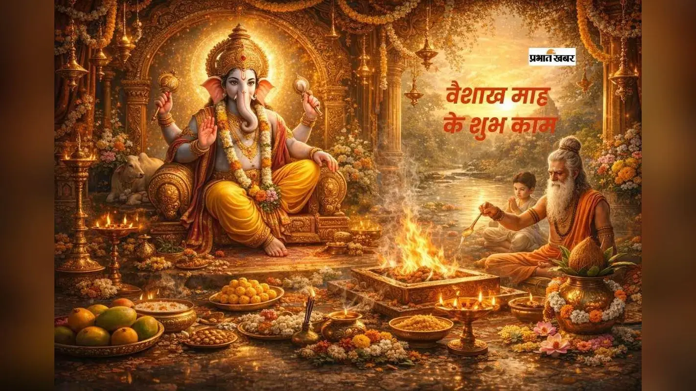 वैशाख माह 2026, क्यों माना जाता है सबसे पवित्र महीना?