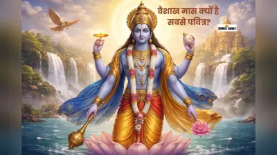 श्रीविष्णु को सर्वाधिक प्रिय है वैशाख मास
