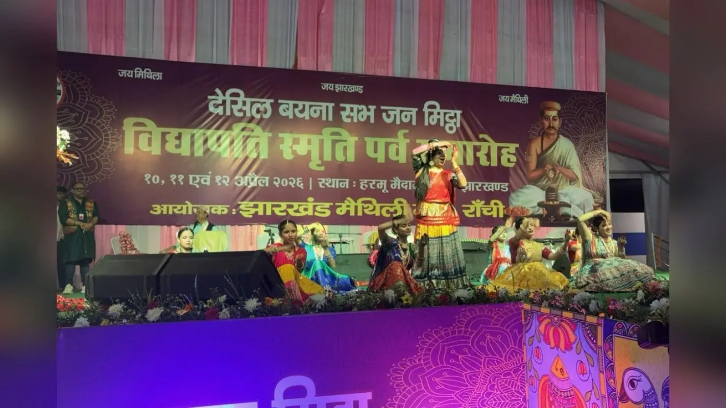रांची में मिथिलांचल की संस्कृति का संगम! मैथिली मंच ने सरकार से की ये मांग, विद्यापति स्मृति पर्व में उमड़ी भीड़