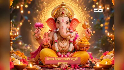 आज विकट संकष्टी चतुर्थी पर करें गणेश जी के इन मंत्रों का जाप