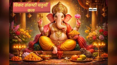 आज है विकट संकष्टी चतुर्थी, गणपति की कृपा से बदल सकती है आपकी किस्मत