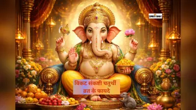 विकट संकष्टी चतुर्थी पर गणेश पूजा से होता है कई फायदा