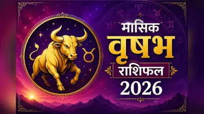 वृषभ मासिक राशिफल मई 2026: नौकरी पेशा लोगों को विदेशी संपर्कों से लाभ मिल सकता है