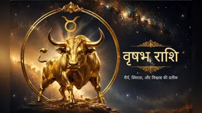 वृषभ राशि के लोग क्यों होते हैं सबसे ज्यादा स्थिर और सफल? जानिए इनके स्वभाव की 15 छिपी हुई खासियतें