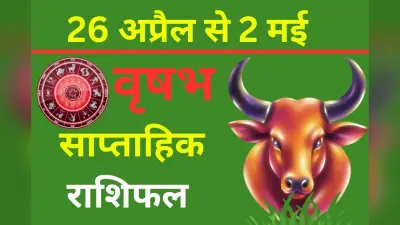वृषभ साप्ताहिक राशिफल 26 अप्रैल से 2 मई तक: इस सप्ताह खान-पान में लापरवाही से गले में संक्रमण या एलर्जी हो सकती है