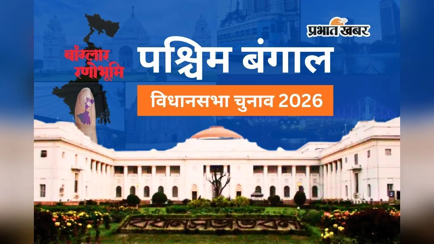 बंगाल चुनाव : थम गया पहले चरण का शोर, 23 को 3.60 करोड़ मतदाता चुनेंगे 152 विधायक, दांव पर शुभेंदु और अधीर की साख