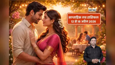 साप्ताहिक लव राशिफल 12 से 18 अप्रैल तक: किसके रिश्ते में आएगी मिठास और होगी रोमांस की बारिश