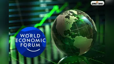 WEF की रिपोर्ट का खुलासा, 2030 तक दुनिया की टू-थर्ड तरक्की संभालेंगे मिडल इनकम वाले देश