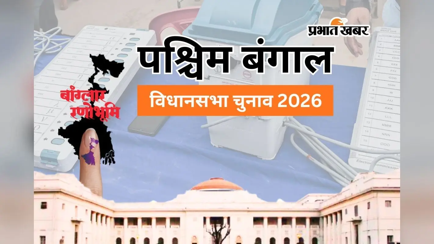 बंगाल में थमा फेज-2 का प्रचार, भवानीपुर में ममता-शुभेंदु की प्रतिष्ठा दांव पर, पीएम मोदी का ‘आजादी’ का नारा, दीदी का ‘100 पार’ का दावा