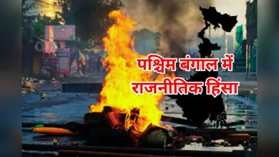 एक दशक में 16 राज्यों में हुए चुनाव, चुनावी हिंसा में पश्चिम बंगाल नंबर-1