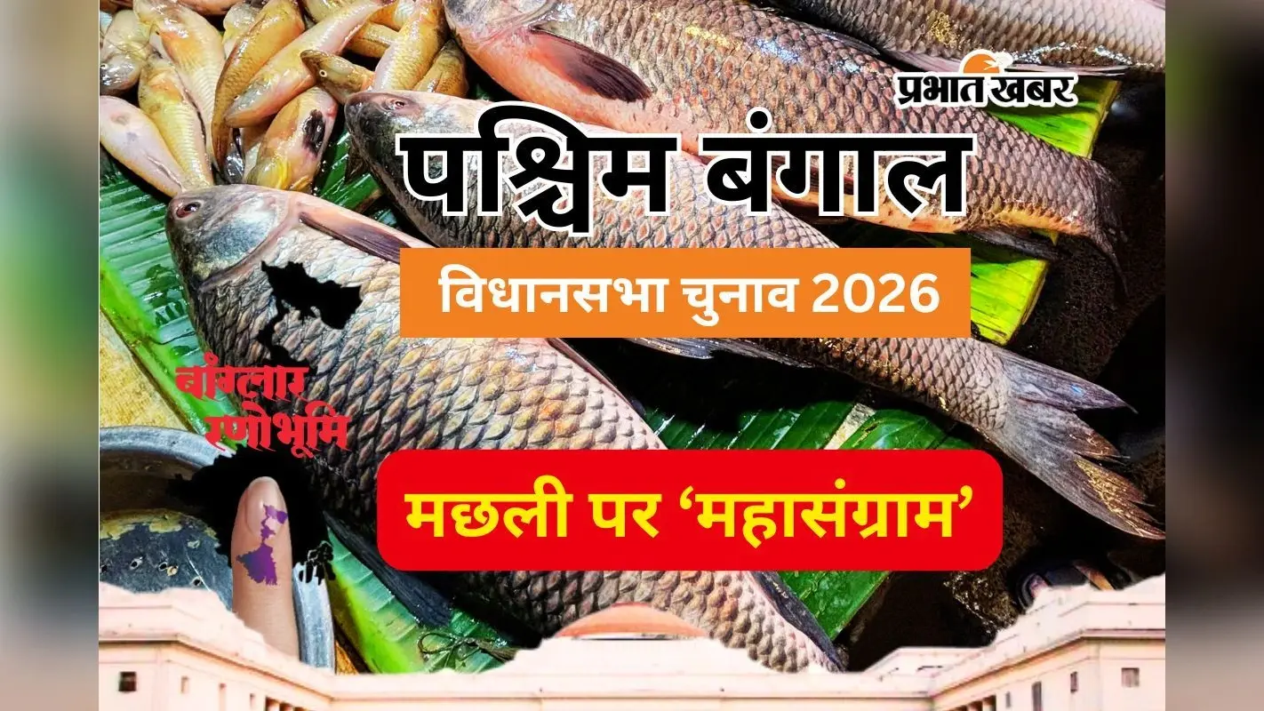 बंगाल में वोट के लिए ‘माछ-भात’ का सहारा, 481 करोड़ का एक्सपोर्ट और 32 लाख लोगों की रोजी-रोटी, जानें पर्दे के पीछे का पूरा सच