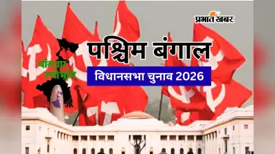 बंगाल में ‘लाल दुर्ग’ की ढहती दीवारें, 2006 में 233 सीटें और 2021 में ‘शून्य’, 2026 में वामपंथ की वापसी करा पायेगी ‘युवा ब्रिगेड’?