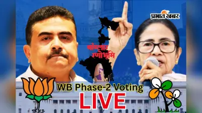 Bengal Voting Phase-2 : बिना खून खराबा के पूरा हुआ बंगाल चुनाव, रिकार्ड 94 प्रतिशत वोटरों ने डाले वोट