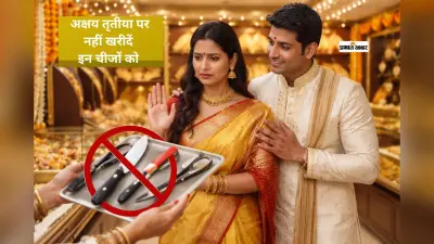 अक्षय तृतीया के शुभ दिन इन चीजों की खरीदारी से बचें